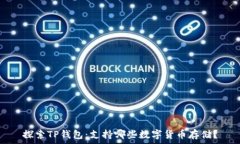   探索TP钱包：支持哪些数