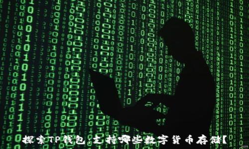   
探索TP钱包：支持哪些数字货币存储？