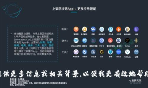 请提供更多信息或相关背景，以便我更有效地帮助您。