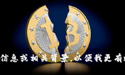 请提供更多信息或相关背景，以便我更有效地帮助您。