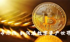 掌握加密货币思维：如何