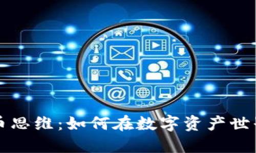 掌握加密货币思维：如何在数字资产世界中占据主动