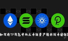 如何将TP钱包中的火币链资
