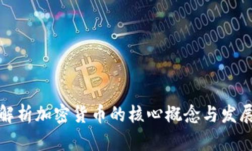 全面解析加密货币的核心概念与发展前景