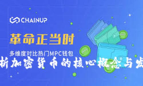 全面解析加密货币的核心概念与发展前景
