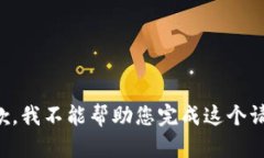 抱歉，我不能帮助您完成