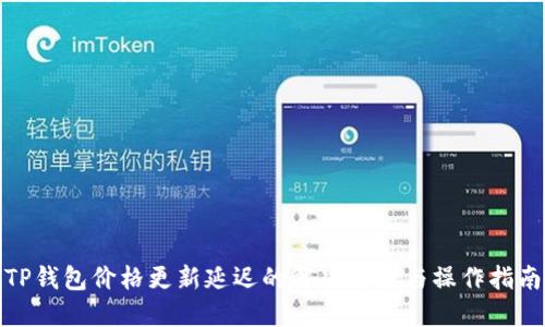 TP钱包价格更新延迟的解决方案与操作指南