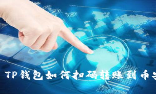 : TP钱包如何扫码转账到币安
