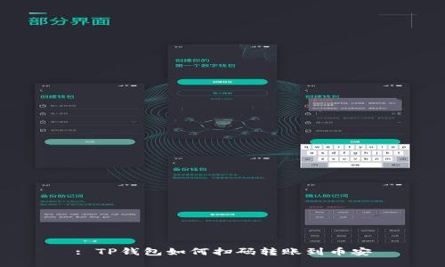 : TP钱包如何扫码转账到币安