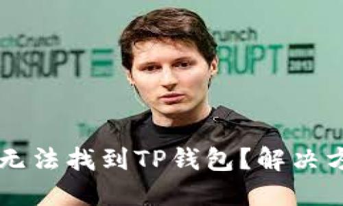 苹果应用商店无法找到TP钱包？解决方案与替代方法