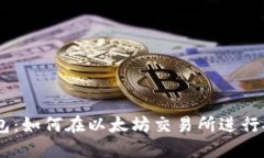  深入了解TP钱包：如何在