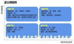 加密货币交易员：探索数