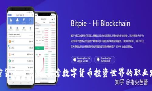 加密货币交易员：探索数字货币投资世界的职业路径