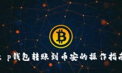 t p钱包转账到币安的操作