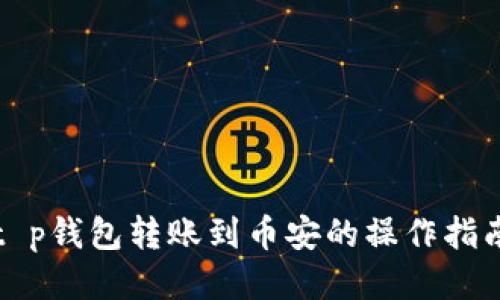t p钱包转账到币安的操作指南