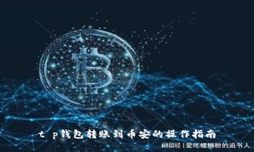 t p钱包转账到币安的操作指南