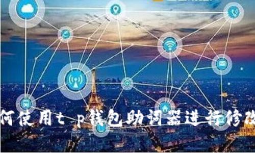 如何使用t p钱包助词器进行修改与
