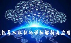 TP钱包导入私钥的详细解析