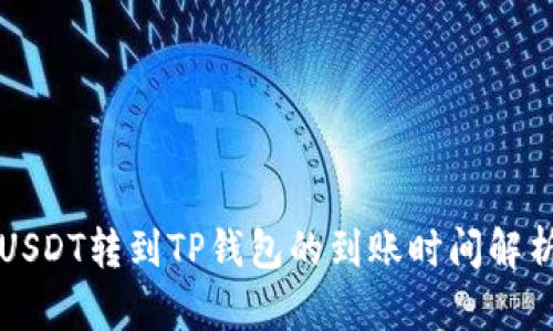 USDT转到TP钱包的到账时间解析