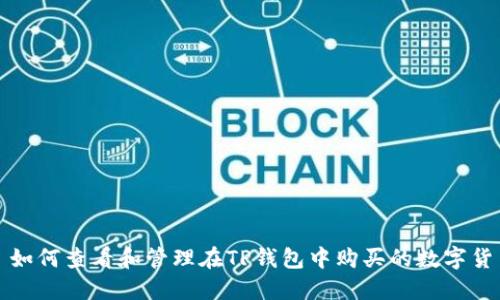 : 如何查看和管理在TP钱包中购买的数字货币