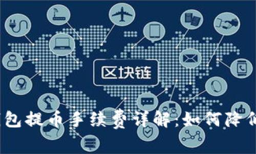 : TP钱包提币手续费详解：如何降低成本？