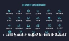 : TP钱包提币手续费详解：