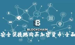 如何安全便捷地购买加密