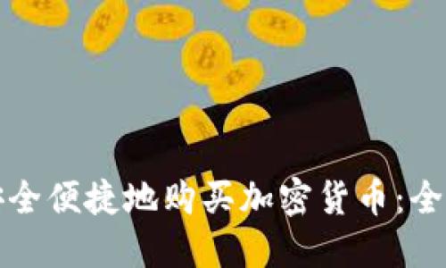 如何安全便捷地购买加密货币：全面指南