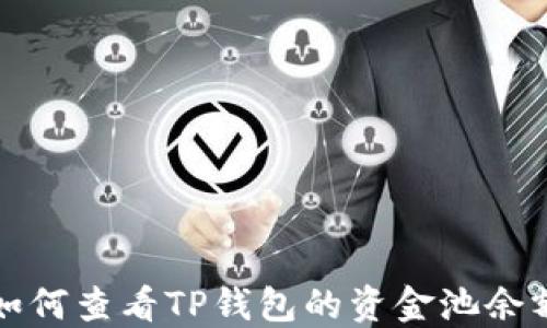 
如何查看TP钱包的资金池余额