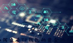 如何查看TP钱包的资金池余