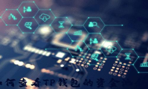 
如何查看TP钱包的资金池余额