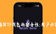如何确保TP钱包的安全性：