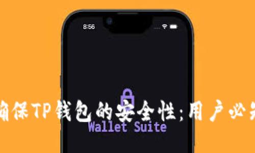 如何确保TP钱包的安全性：用户必知攻略