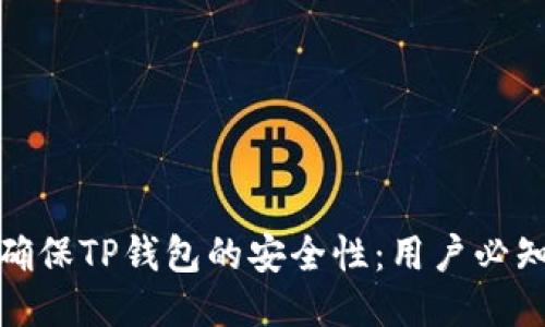 如何确保TP钱包的安全性：用户必知攻略