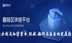 意大利与加密货币：现状