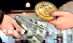 揭秘央行加密货币：未来