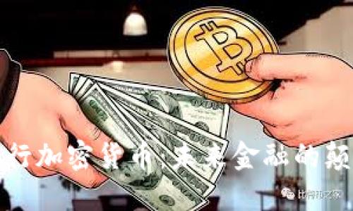 揭秘央行加密货币：未来金融的颠覆之路