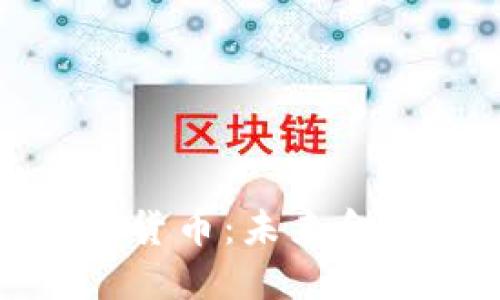 揭秘央行加密货币：未来金融的颠覆之路