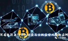: 如何有效防止TP钱包被盗