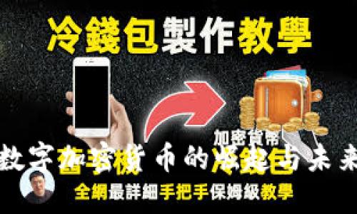 胶州数字加密货币的崛起与未来展望