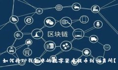 如何将TP钱包中的数字货币