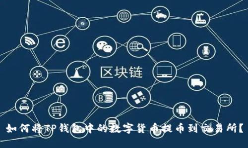 如何将TP钱包中的数字货币提币到交易所？