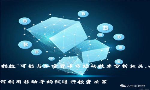 看起来你提到的“加密货币ma指数”可能与加密货币市场的技术分析相关，以下是我为您准备的信息框架。

:
深入解析加密货币MA指数：如何利用移动平均线进行投资决策
