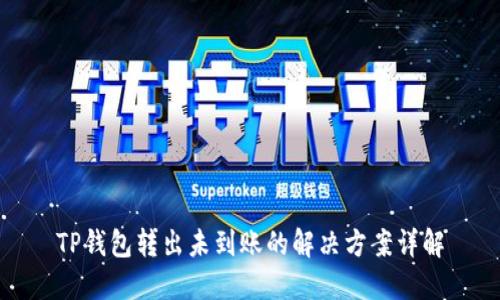 TP钱包转出未到账的解决方案详解