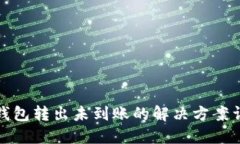 TP钱包转出未到账的解决方
