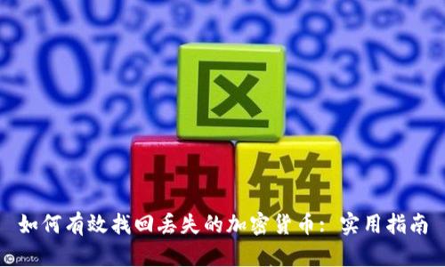 如何有效找回丢失的加密货币: 实用指南