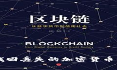 如何有效找回丢失的加密
