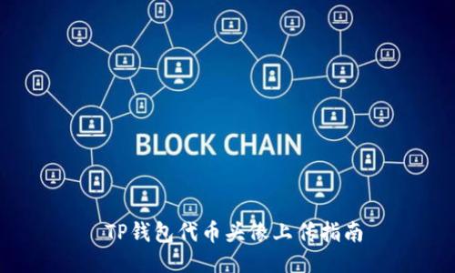  TP钱包代币头像上传指南