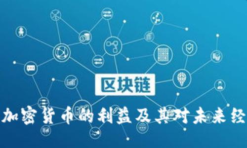 与关键词  
深入探索加密货币的利益及其对未来经济的影响