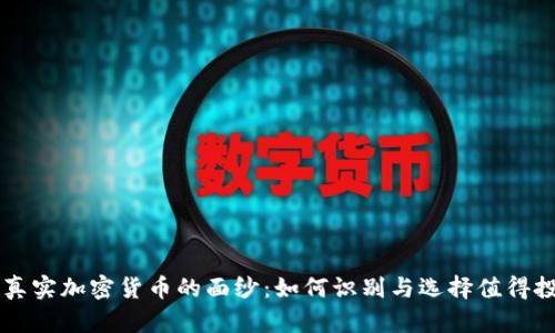 优秀揭开真实加密货币的面纱：如何识别与选择值得投资的项目